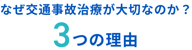 なぜ交通事故治療が大切なのか?3つの理由